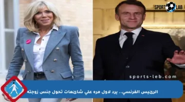 الرئيس الفرنسي.. يرد لأول مرة على شائعات تحول جنس زوجته